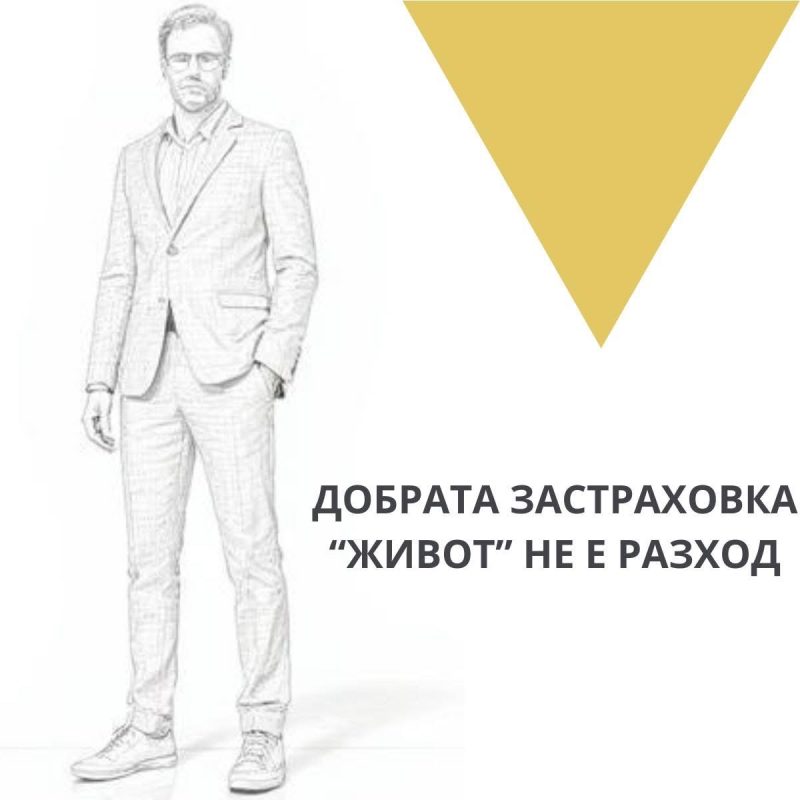 Добрата застраховка „Живот" не е разход