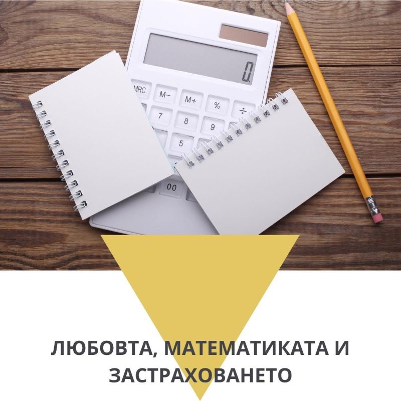 Любовта, математиката и застраховането